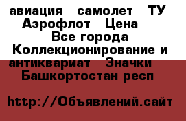 1.2) авиация : самолет - ТУ 144 Аэрофлот › Цена ­ 49 - Все города Коллекционирование и антиквариат » Значки   . Башкортостан респ.